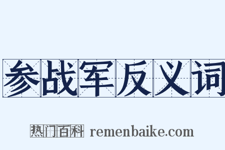 参战军反义词是什么意思的图片